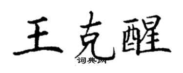 丁謙王克醒楷書個性簽名怎么寫