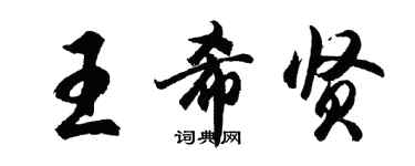 胡問遂王希賢行書個性簽名怎么寫