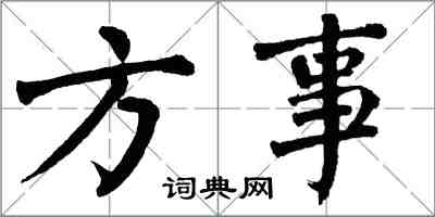 翁闓運方事楷書怎么寫