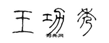 陳聲遠王功秀篆書個性簽名怎么寫