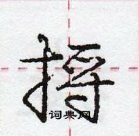 龐中華寫的硬筆行書捋