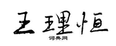 曾慶福王理恆行書個性簽名怎么寫