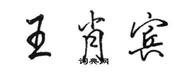 駱恆光王肖賓行書個性簽名怎么寫