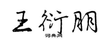 曾慶福王衍朋行書個性簽名怎么寫