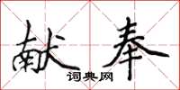 侯登峰獻奉楷書怎么寫