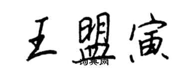 王正良王盟寅行書個性簽名怎么寫