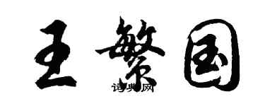 胡問遂王繁國行書個性簽名怎么寫