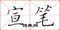 黃華生宣筆楷書怎么寫