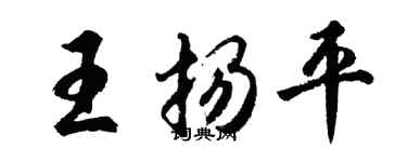 胡問遂王揚平行書個性簽名怎么寫