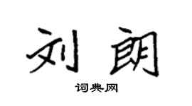 袁強劉朗楷書個性簽名怎么寫