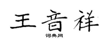 袁強王音祥楷書個性簽名怎么寫