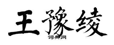 翁闓運王豫綾楷書個性簽名怎么寫