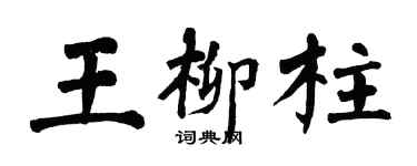 翁闓運王柳柱楷書個性簽名怎么寫