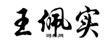 胡問遂王佩實行書個性簽名怎么寫