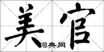 翁闓運美官楷書怎么寫