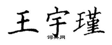 丁謙王宇瑾楷書個性簽名怎么寫