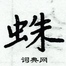 周炳元寫的硬筆楷書蛛