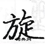 駱恆光寫的硬筆楷書旋