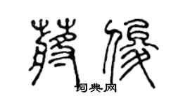 陳聲遠蔣俊篆書個性簽名怎么寫