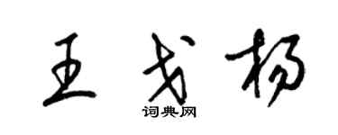 梁錦英王戈楊草書個性簽名怎么寫