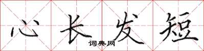田英章心長髮短楷書怎么寫