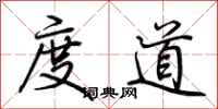 荊霄鵬度道行書怎么寫