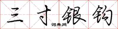 荊霄鵬三寸銀鉤行書怎么寫