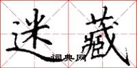 丁謙迷藏楷書怎么寫