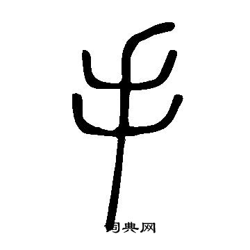 說文解字寫的手
