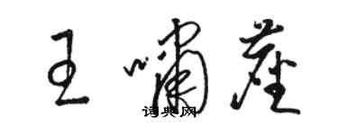 駱恆光王嘯塵草書個性簽名怎么寫