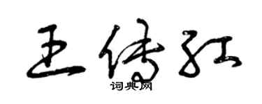 曾慶福王傳紅草書個性簽名怎么寫