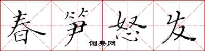 黃華生春筍怒發楷書怎么寫