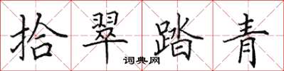 田英章拾翠踏青楷書怎么寫