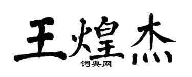 翁闓運王煌傑楷書個性簽名怎么寫