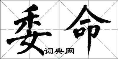 翁闓運委命楷書怎么寫