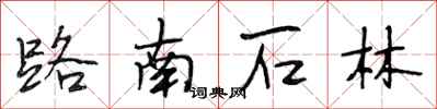 段相林路南石林行書怎么寫