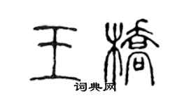 陳聲遠王橋篆書個性簽名怎么寫