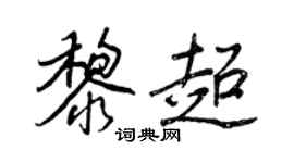 王正良黎超行書個性簽名怎么寫