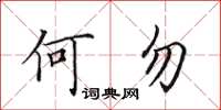 田英章何勿楷書怎么寫