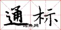 周炳元通標楷書怎么寫