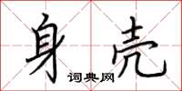 荊霄鵬身殼楷書怎么寫