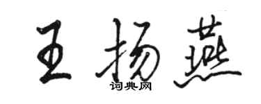 駱恆光王揚燕行書個性簽名怎么寫