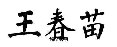 翁闓運王春苗楷書個性簽名怎么寫