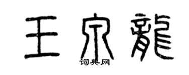 曾慶福王泉龍篆書個性簽名怎么寫