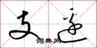梁錦英支邊草書怎么寫