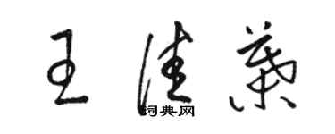 駱恆光王佳葉草書個性簽名怎么寫