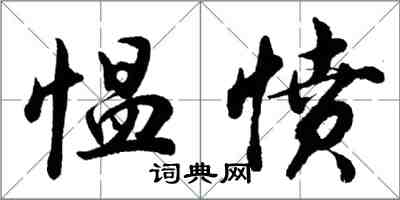 胡問遂慍憤行書怎么寫