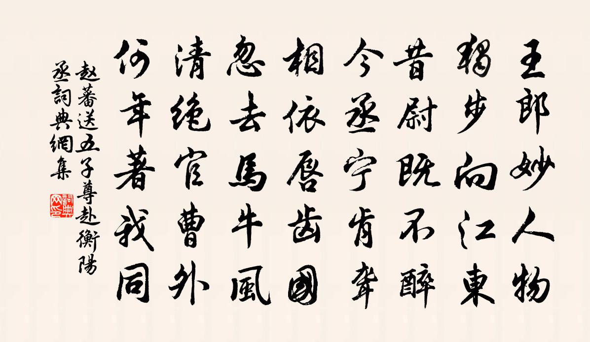 趙蕃送五子尊赴衡陽丞書法作品欣賞