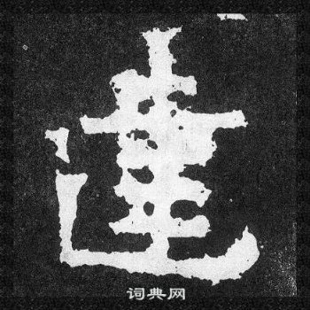 爨寶子碑寫的建