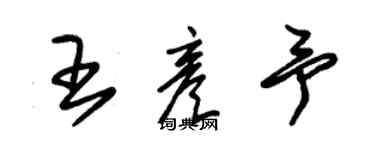 朱錫榮王彥予草書個性簽名怎么寫